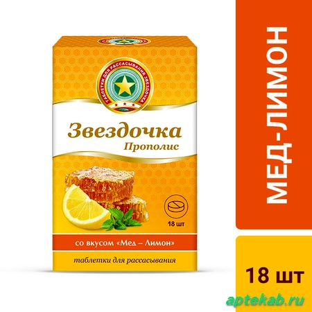 Звездочка таб. д/рассас прополис мед-лимон  Кемерово